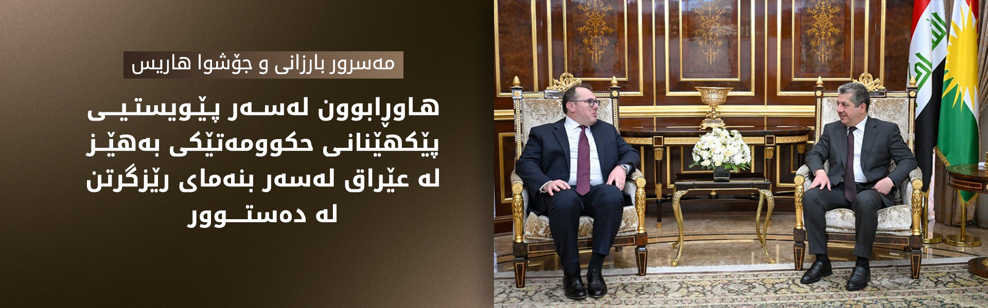 جۆشوا هاریس دەستخۆشی لە مەسرور بارزانی کرد بۆ چاکسازییەکانی لە کەرتە جۆراوجۆرەکاندا