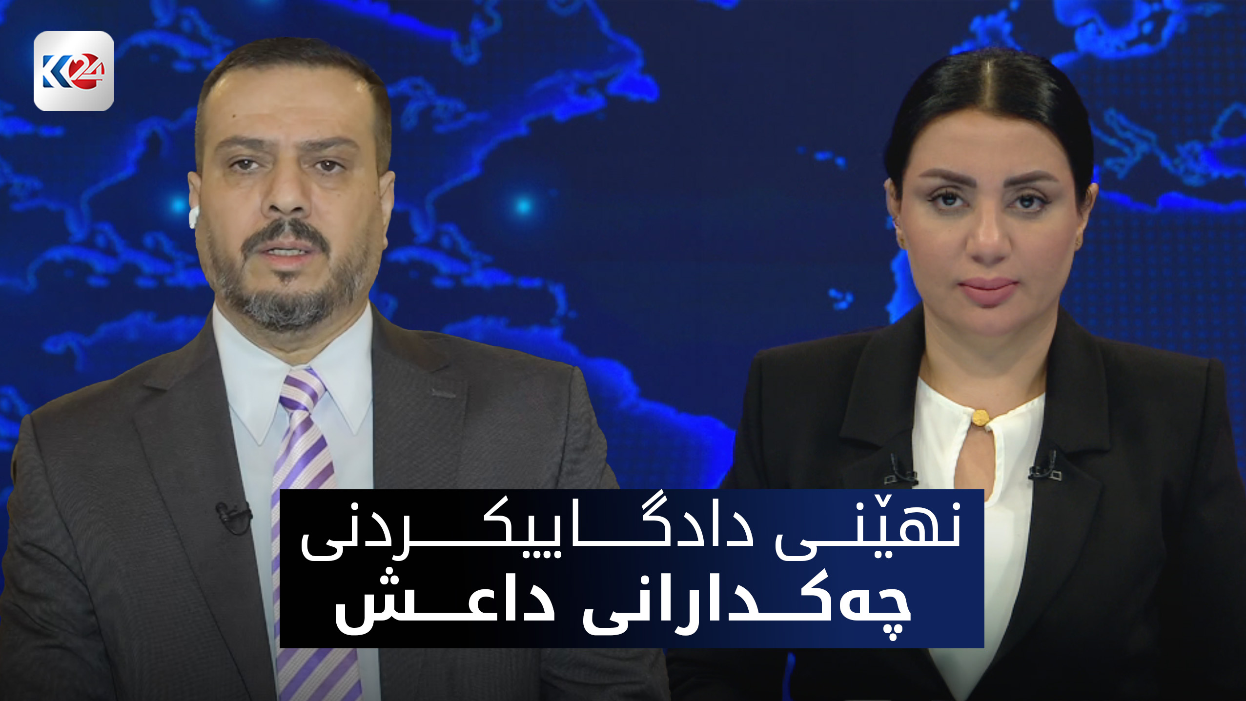 نهێنی پرۆسه‌ی دادگاییكردنی چه‌كدارانی داعش له‌ عێراق