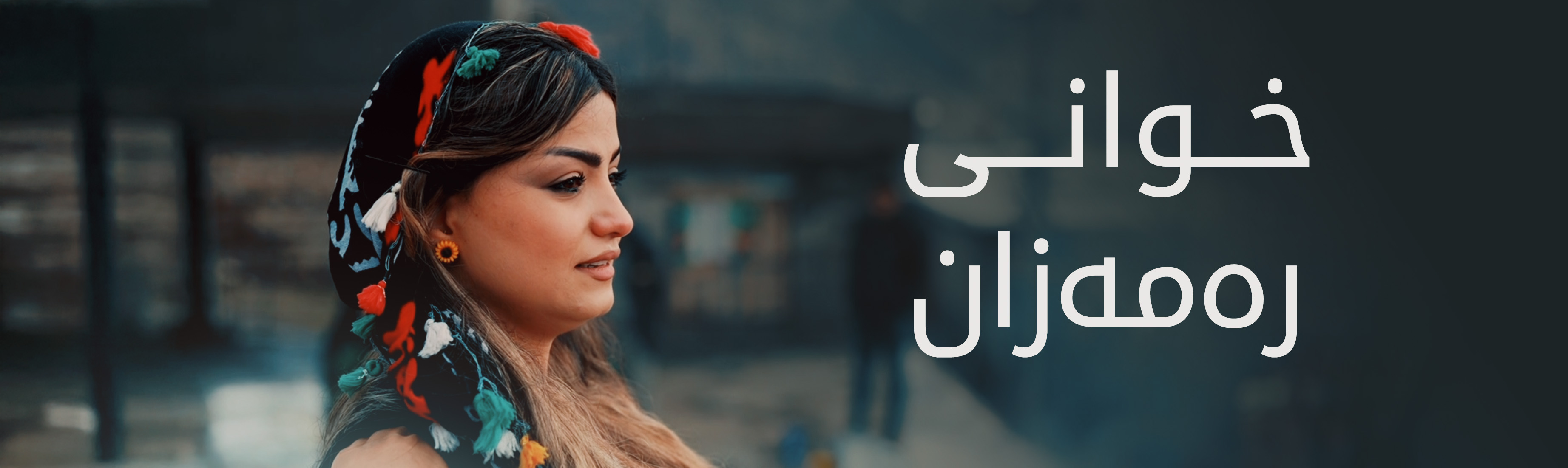 خوانی رەمەزان