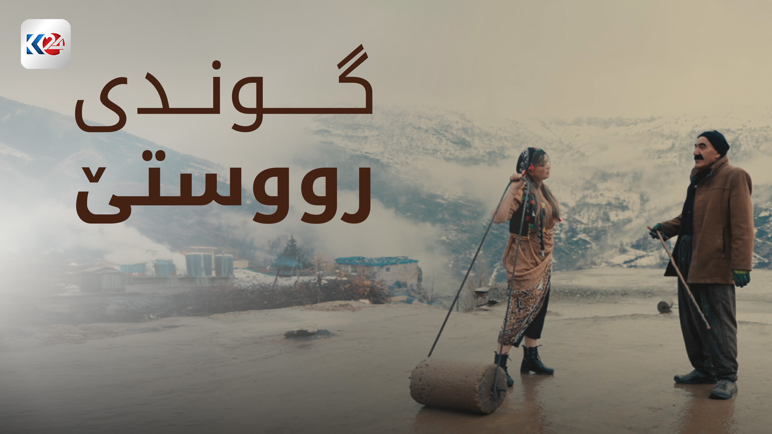 گوندی رووستێ