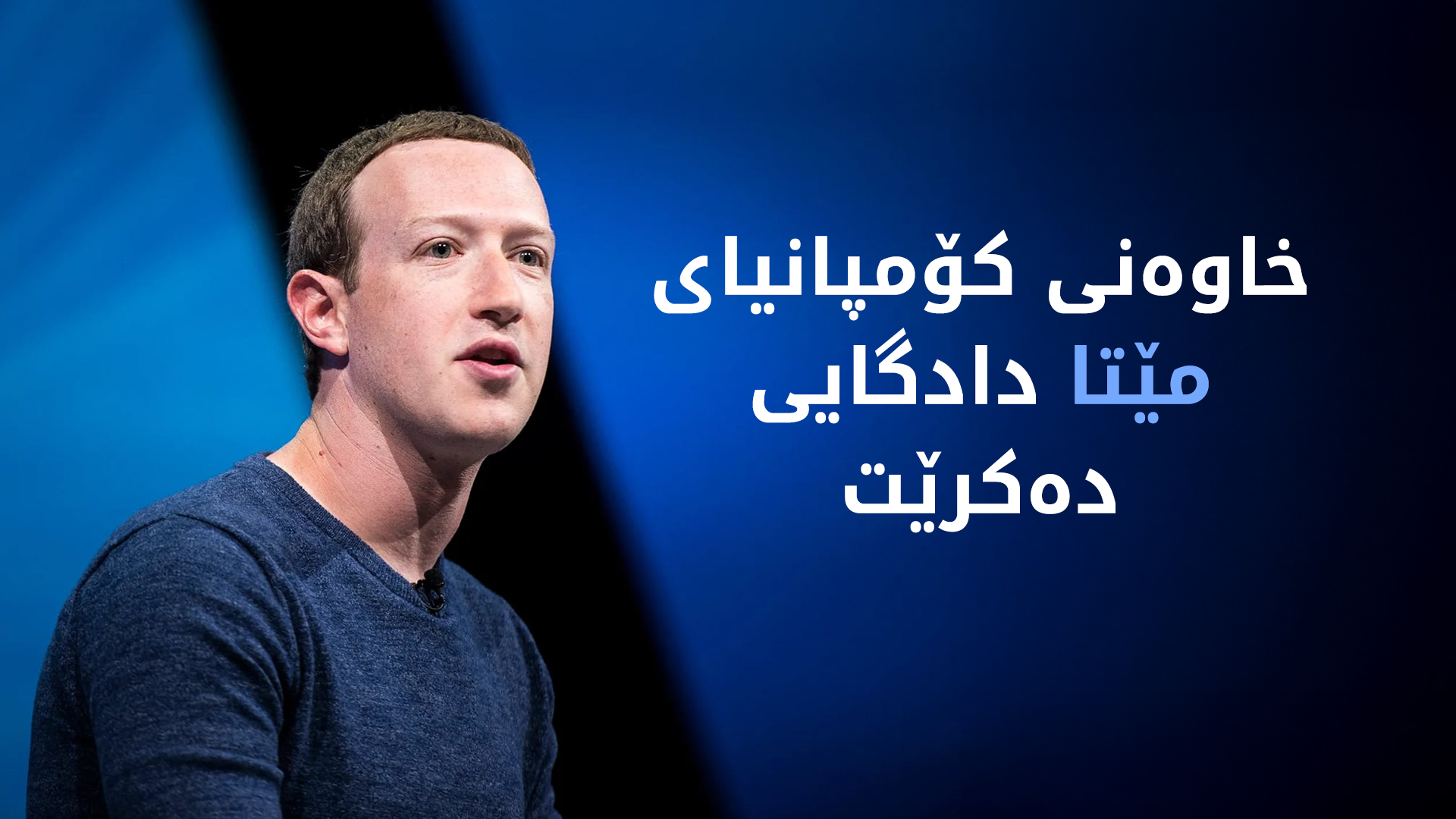 (وێنە؛ ئەرسیف دامەزرێنەری فەیسبووک و بەڕێوەبەری جێبەجێکاری کۆمپانیای مێتا)