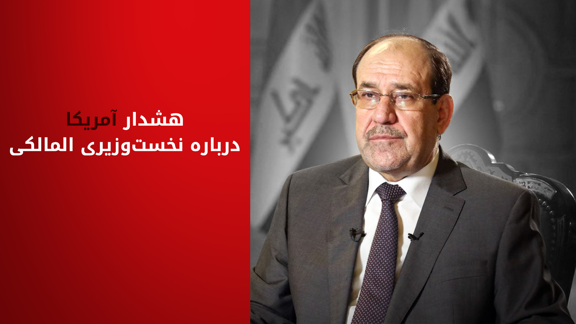 وزارت خارجه عراق: مقامات آمریکا هشدار دادند که انتخاب نوری المالکی مجازات در پی خواهد داشت