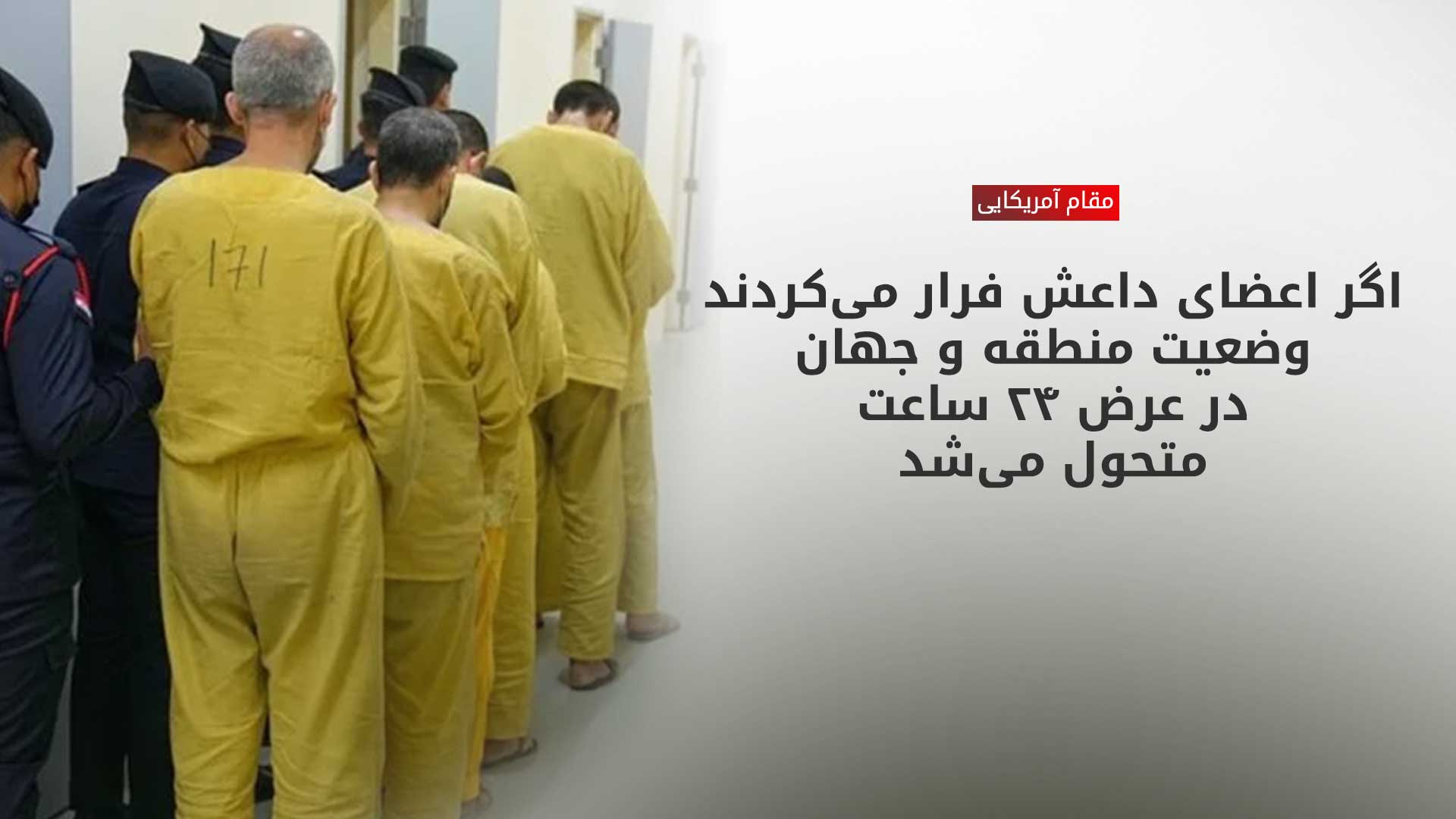 فاکس‌نیوز: آمریکا نقشه فرار ۶ هزار زندانی داعشی را خنثی کرد