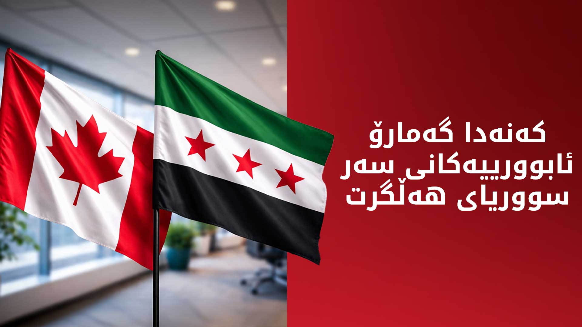 کەنەدا گەمارۆ ئابوورییەکانی سەر سووریای هەڵگرت