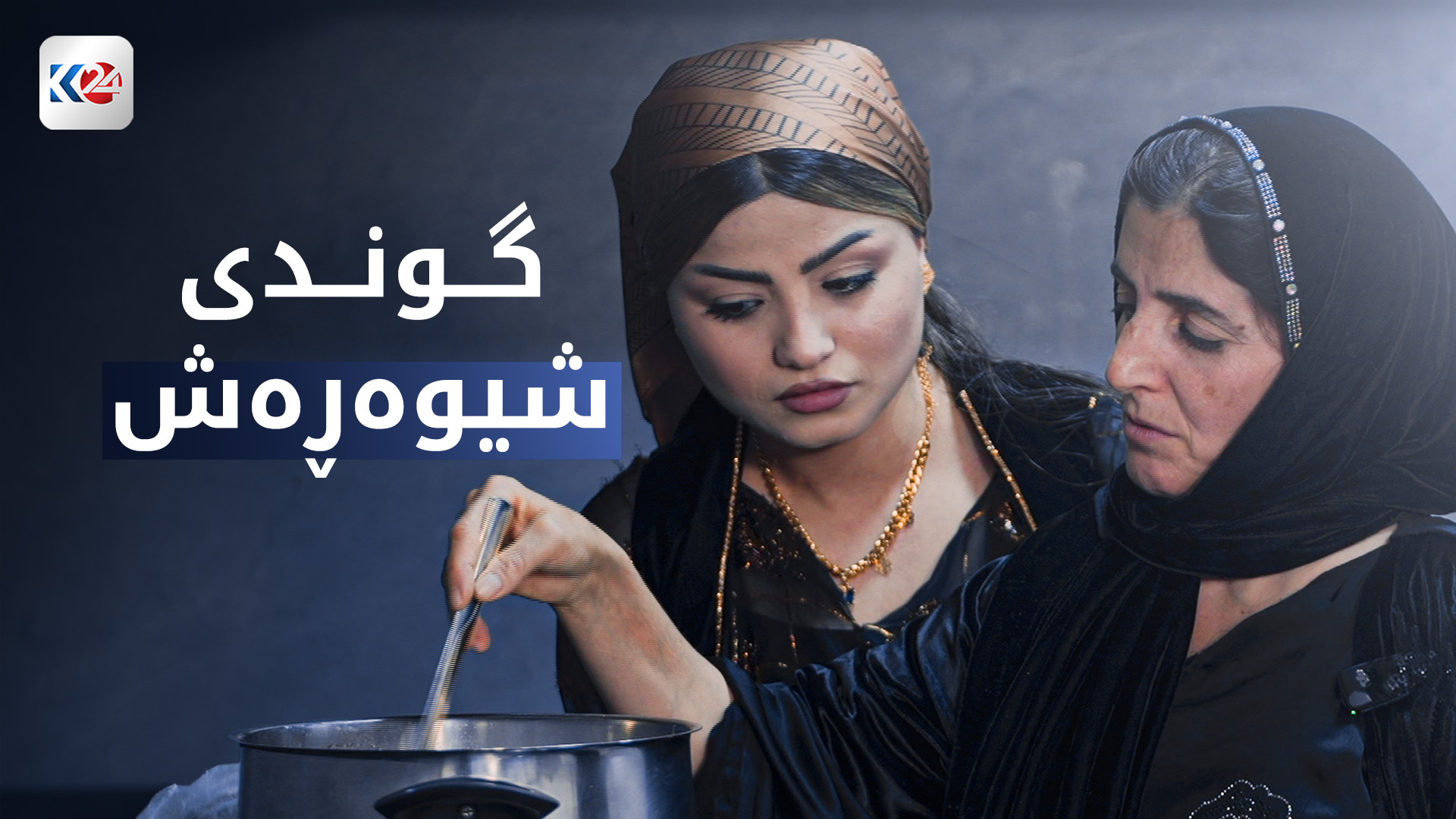 گوندی شیوەڕەش