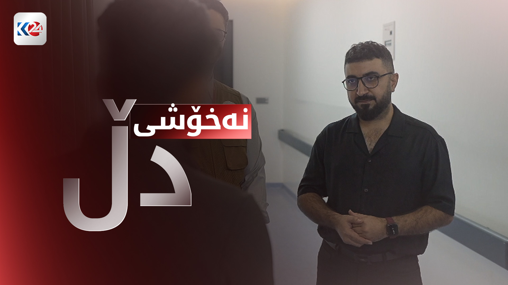 نەخۆشی دڵ - هەولێر