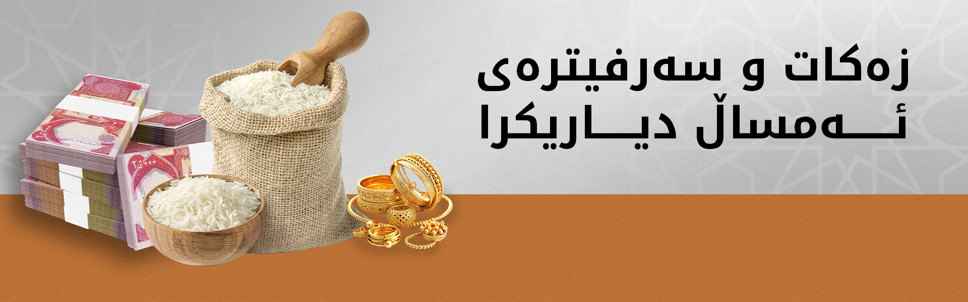 ئەنجوومەنی باڵای فەتوا: ئەمساڵ زیو کراوەتە بنەما بۆ دیاریکردنی نیسابی زەکات