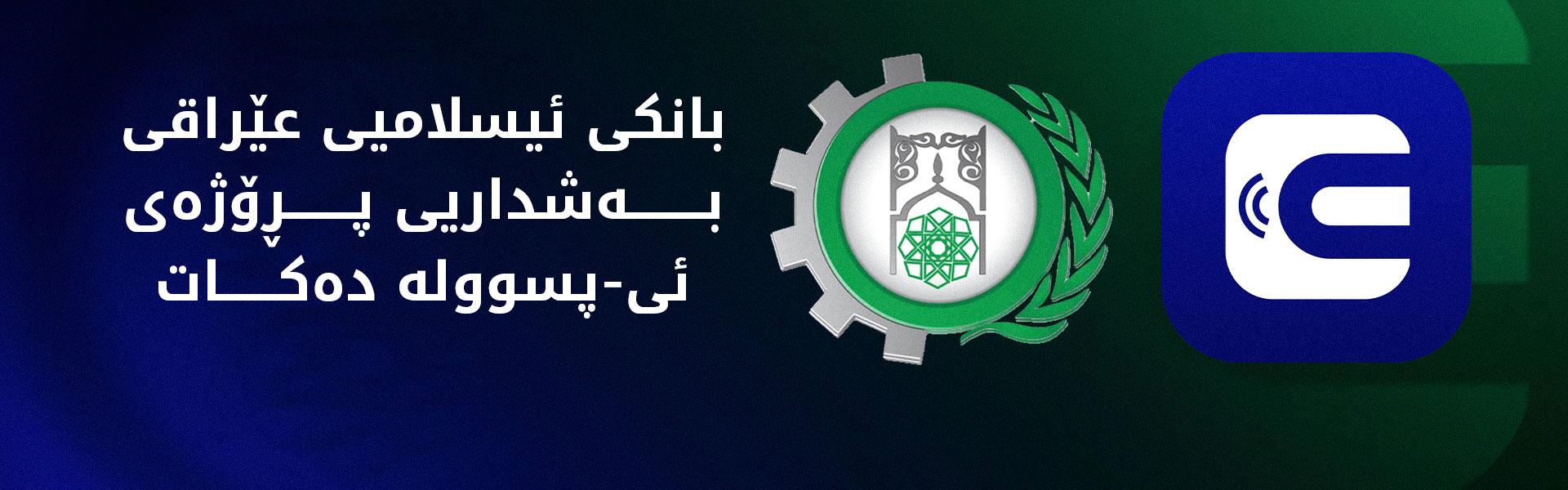 لە هەرێمی کوردستان بازنەی پارەدانی دیجیتاڵی فراوانتر دەکرێت