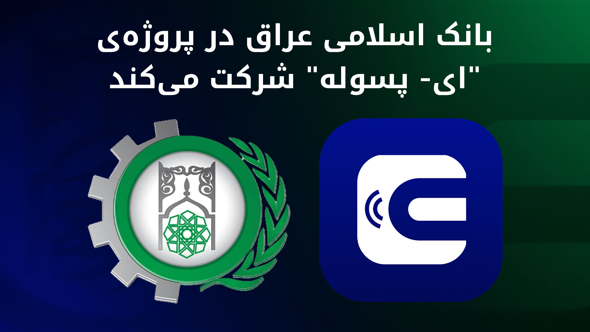 بانک اسلامی عراق به پروژه‌ی "ای‌- پسولە) پیوست