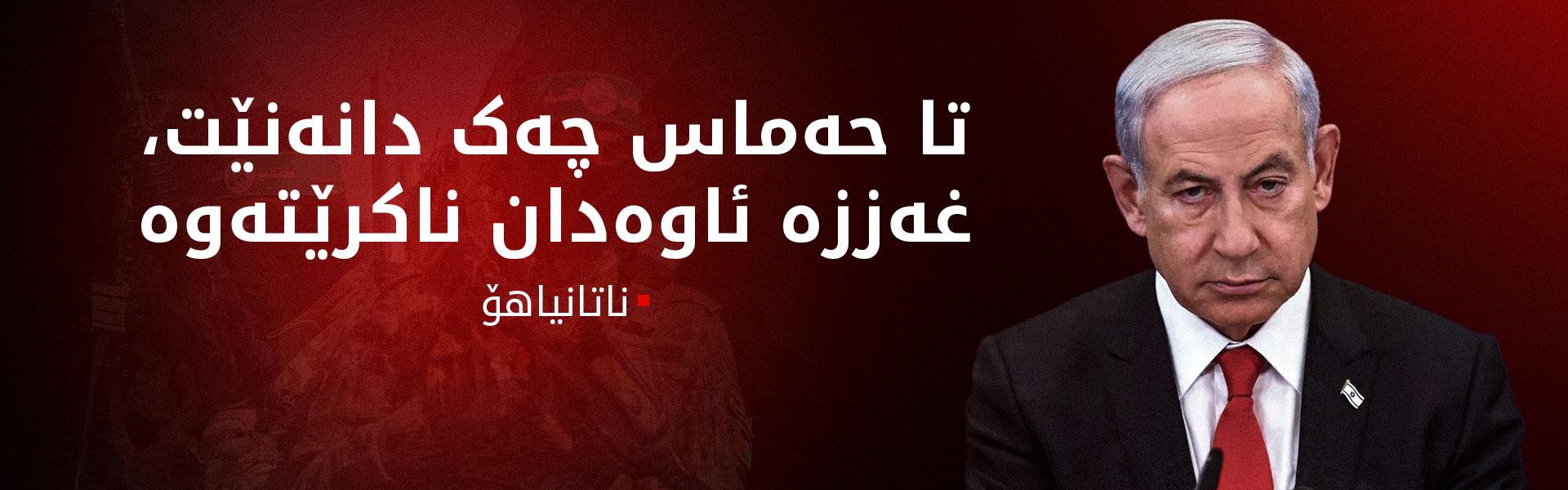 ئیسرائیل بۆ ئاوەداکردنەوەی غەززە مەرجی هەیە