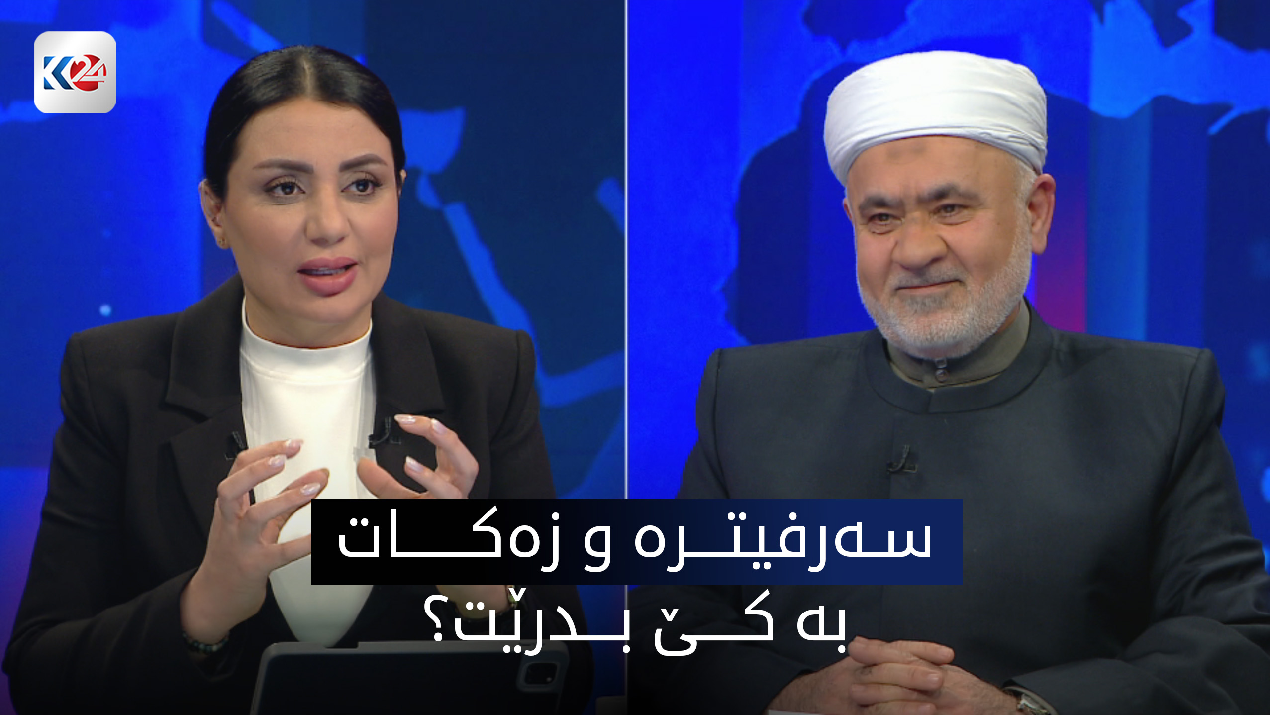 سەرفیترە و زەکات بە کێ بدرێت؟