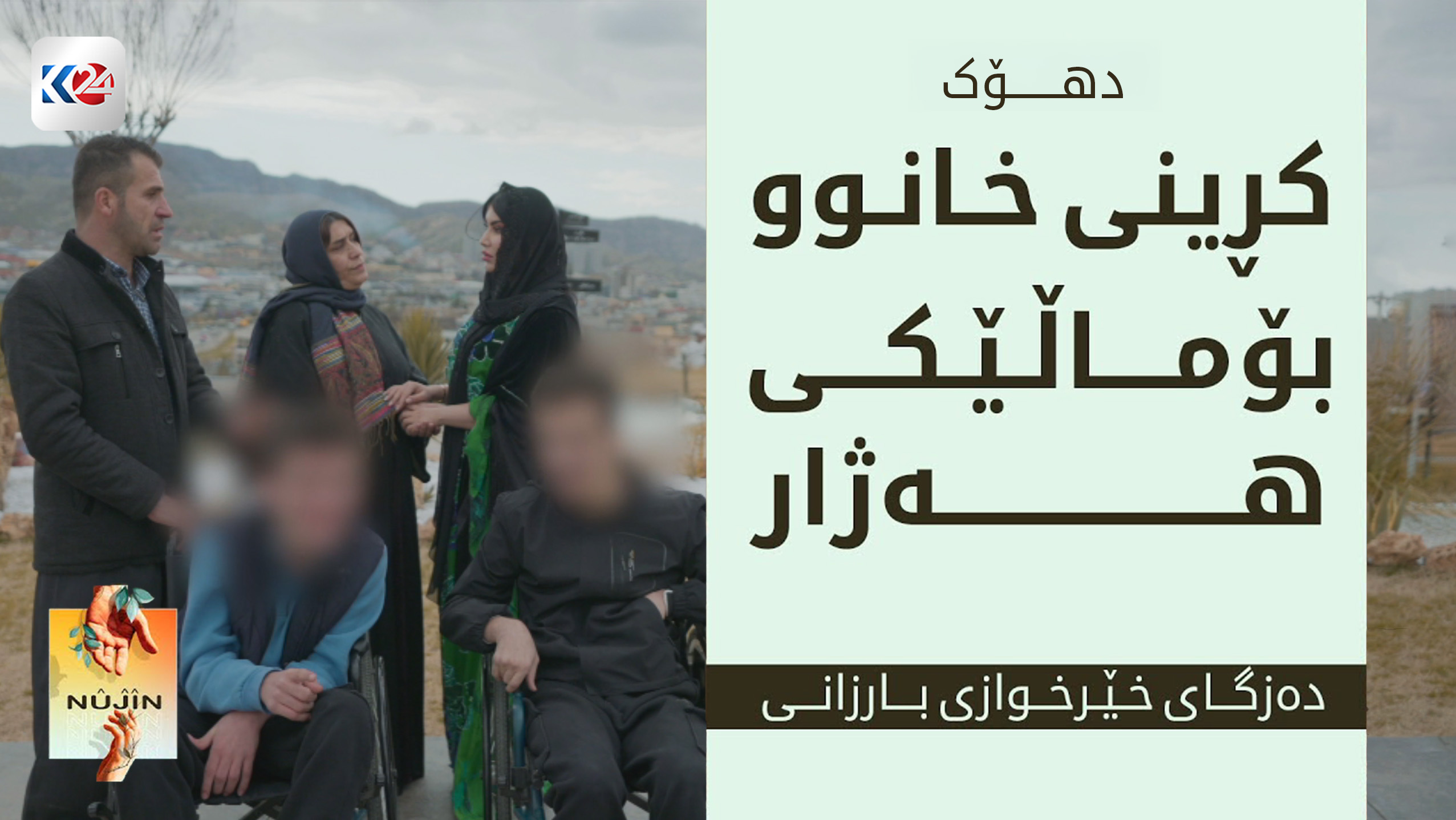 کڕینی خانوو بۆ ماڵێکی هەژار - دهۆک