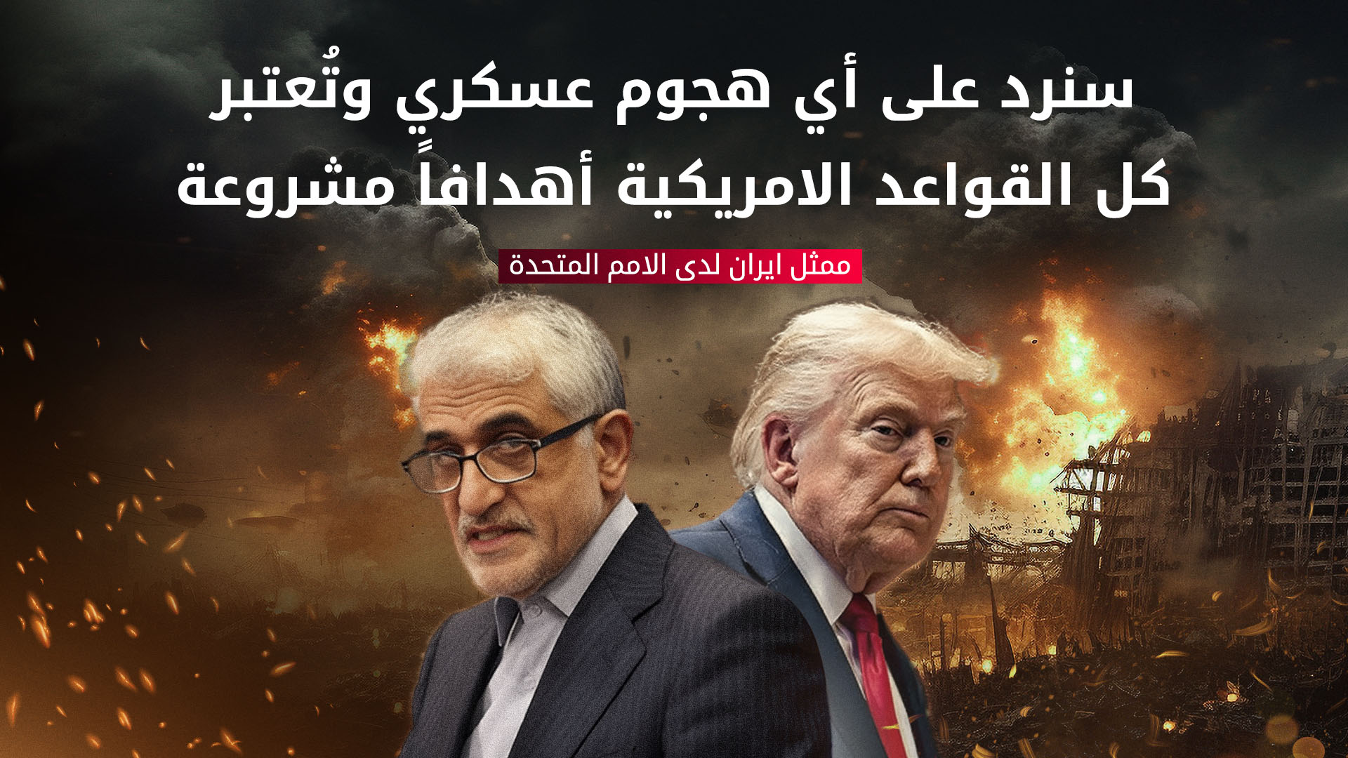 في رسالة لغوتيريش.. إيران تتوعد برد "حاسم" وتضع القواعد الأمريكية في المرمى