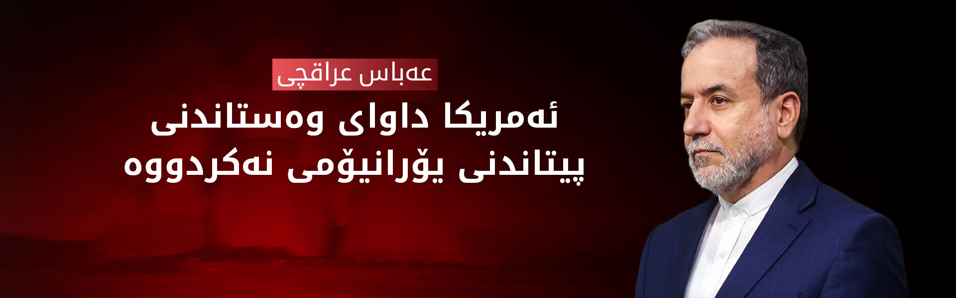 عەباس عراقچی: ئەمریکییەکان بە دوژمن نازانین، بەڵام سیاسەتەکەیان دوژمنکارانەیە