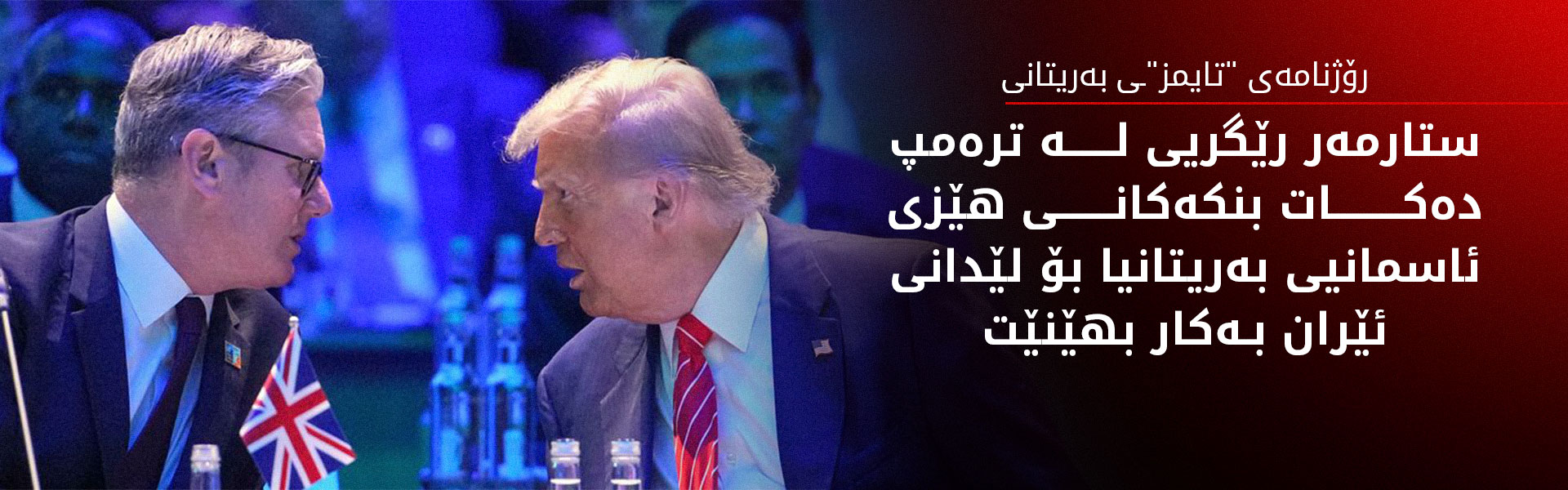 لەندەن داواکارییەکی سەربازیی واشنتن رەت دەکاتەوە