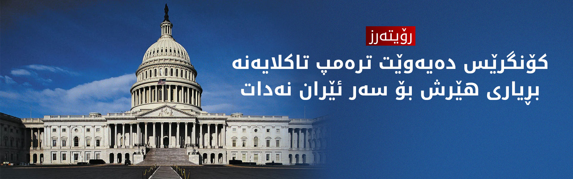 رۆیتەرز: هەفتەی داهاتوو کۆنگرێسی ئەمریکا بۆ سنووردارکردنی دەسەڵاتەکانی ترەمپ بەرانبەر ئێران کۆدەبێتەوە
