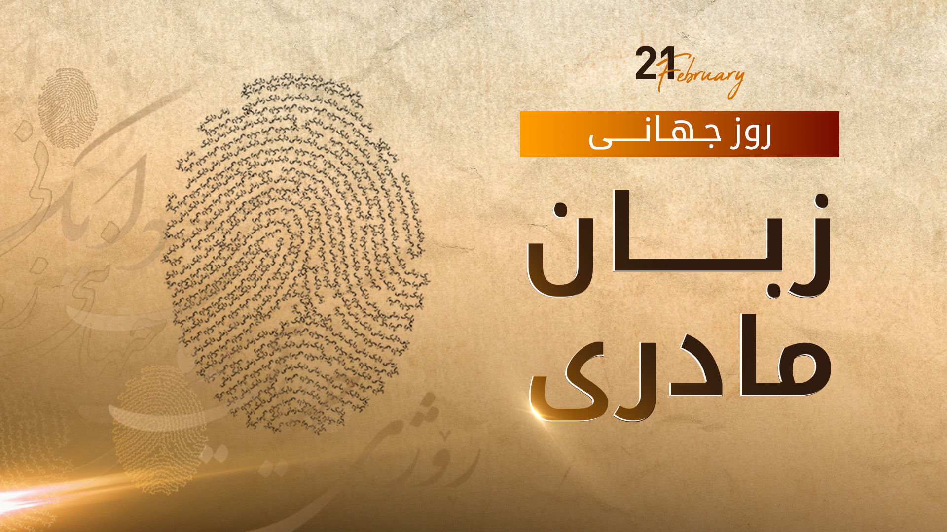 ۲۱ فوریه با روز جهانی زبان مادری مصادف است