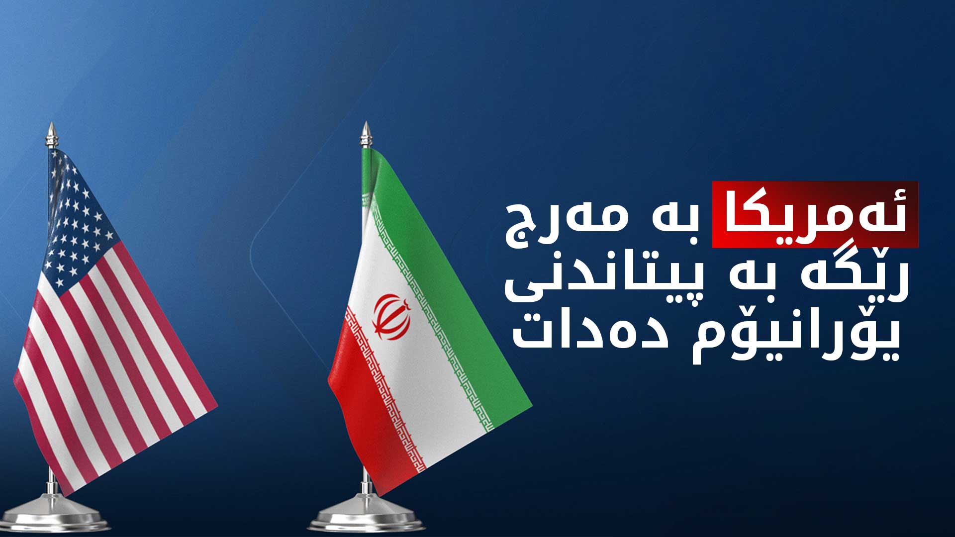 ئەكسیۆس: ترەمپ ئامادەیە رێككەوتنێكی گشتگیر لەگەڵ ئێران بكات