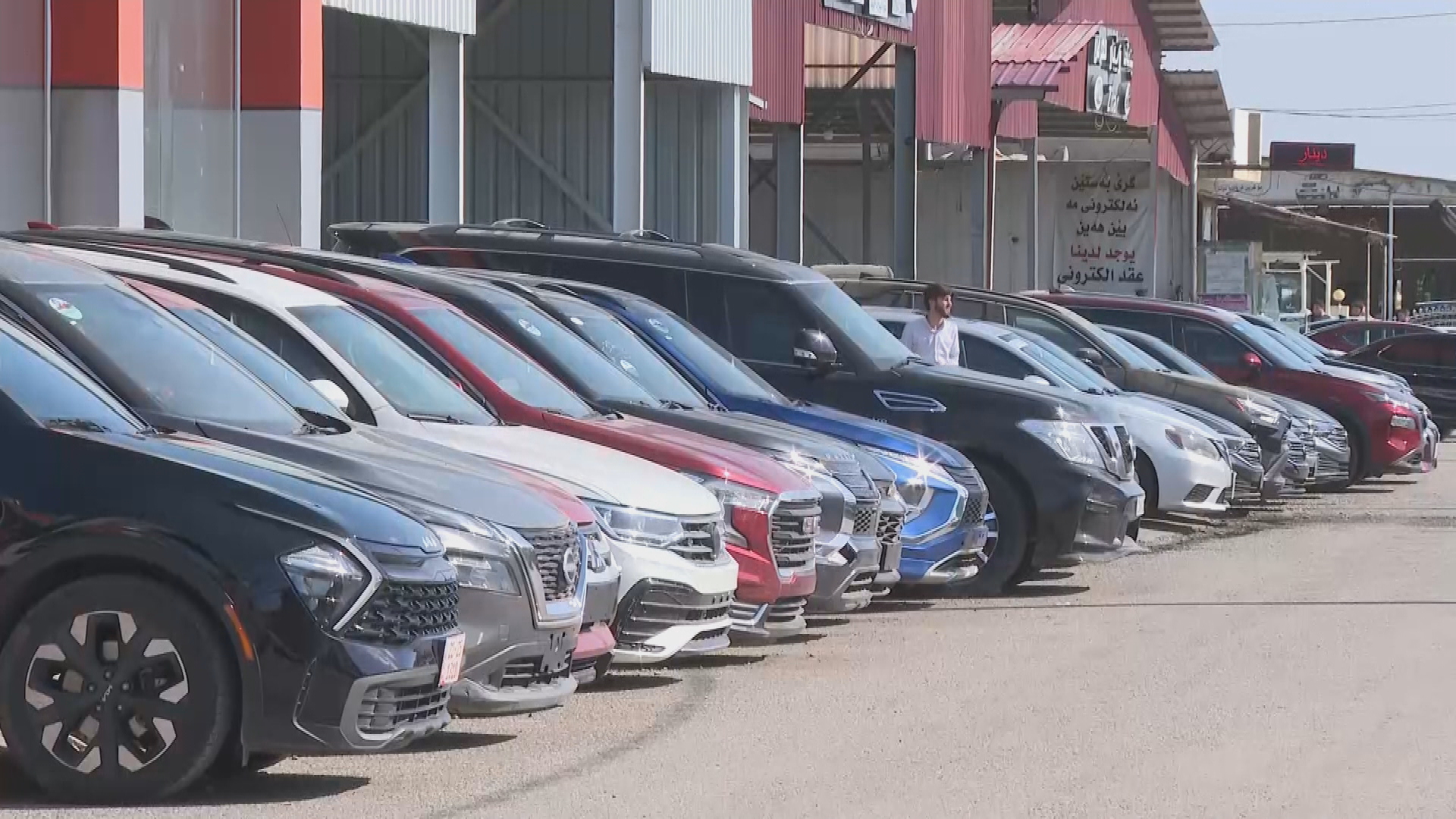 پێناسە گومرگییە نوێیەکەی عێراق بازاڕەکانی ئۆتۆمبێلی پەکخستووە