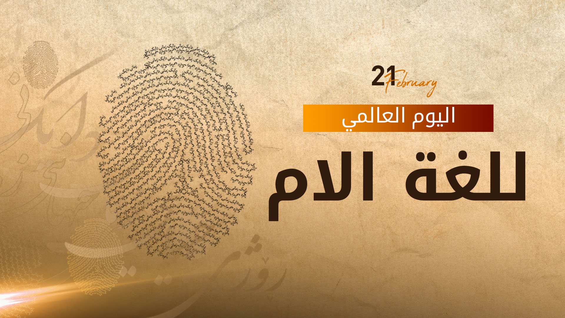 الـ 21 من شباط.. اليوم العالمي للغة الأم