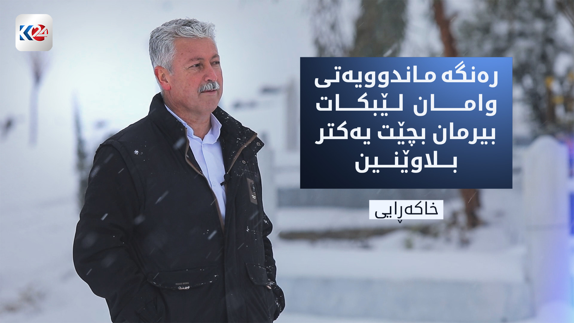 رەهەندە جیاوازەکانی مردن و جێهێشتنی ناڕەحەتی