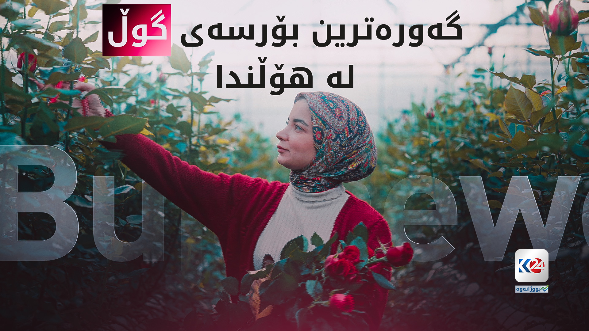 ئەزموونێکی نوێی هەرێمی کوردستان و هۆڵندا لە بواری کشتوکاڵ