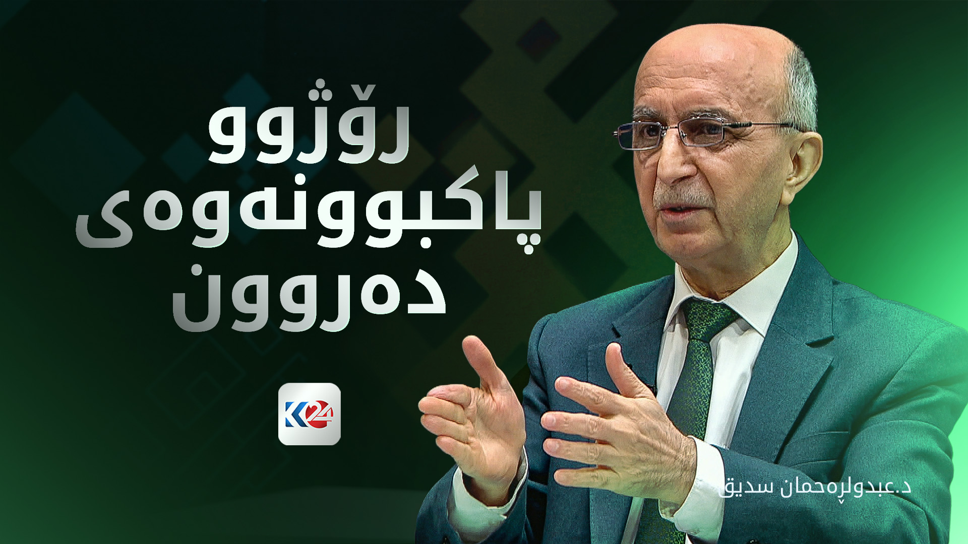 رۆژوو پاکبوونەوەی دەروون