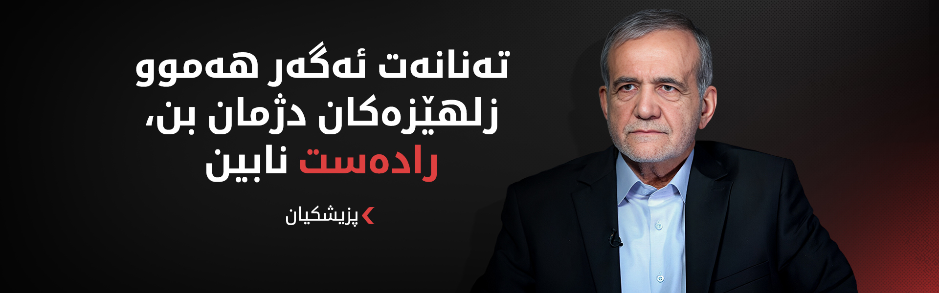 پزیشکیان: تا گیان لە جەستەماندا بێت لەپێناو ئێران تێدەکۆشین