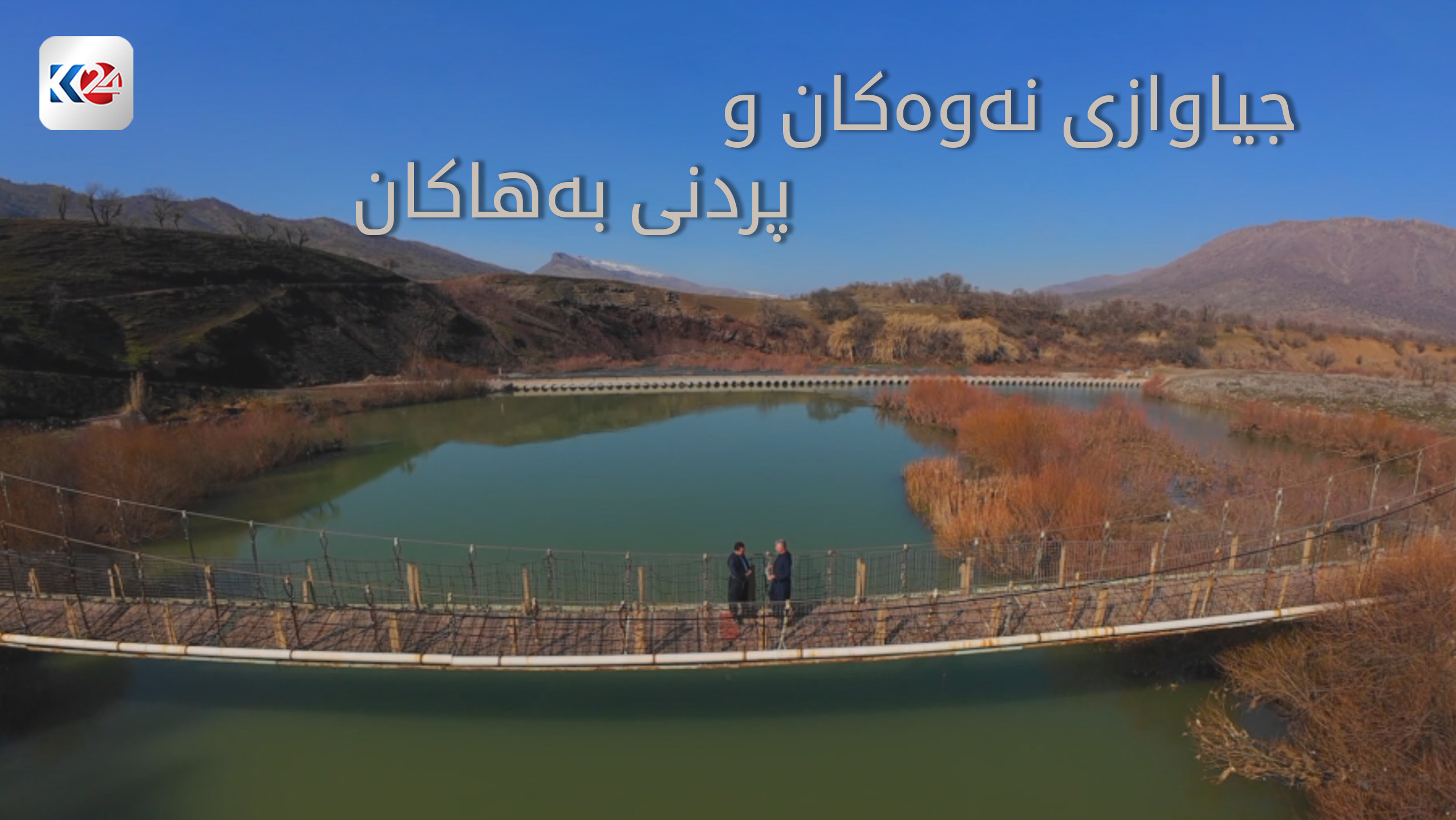 جیاوازی نێوان نەوەکان و دروستکردنی پردنی بەهاکان