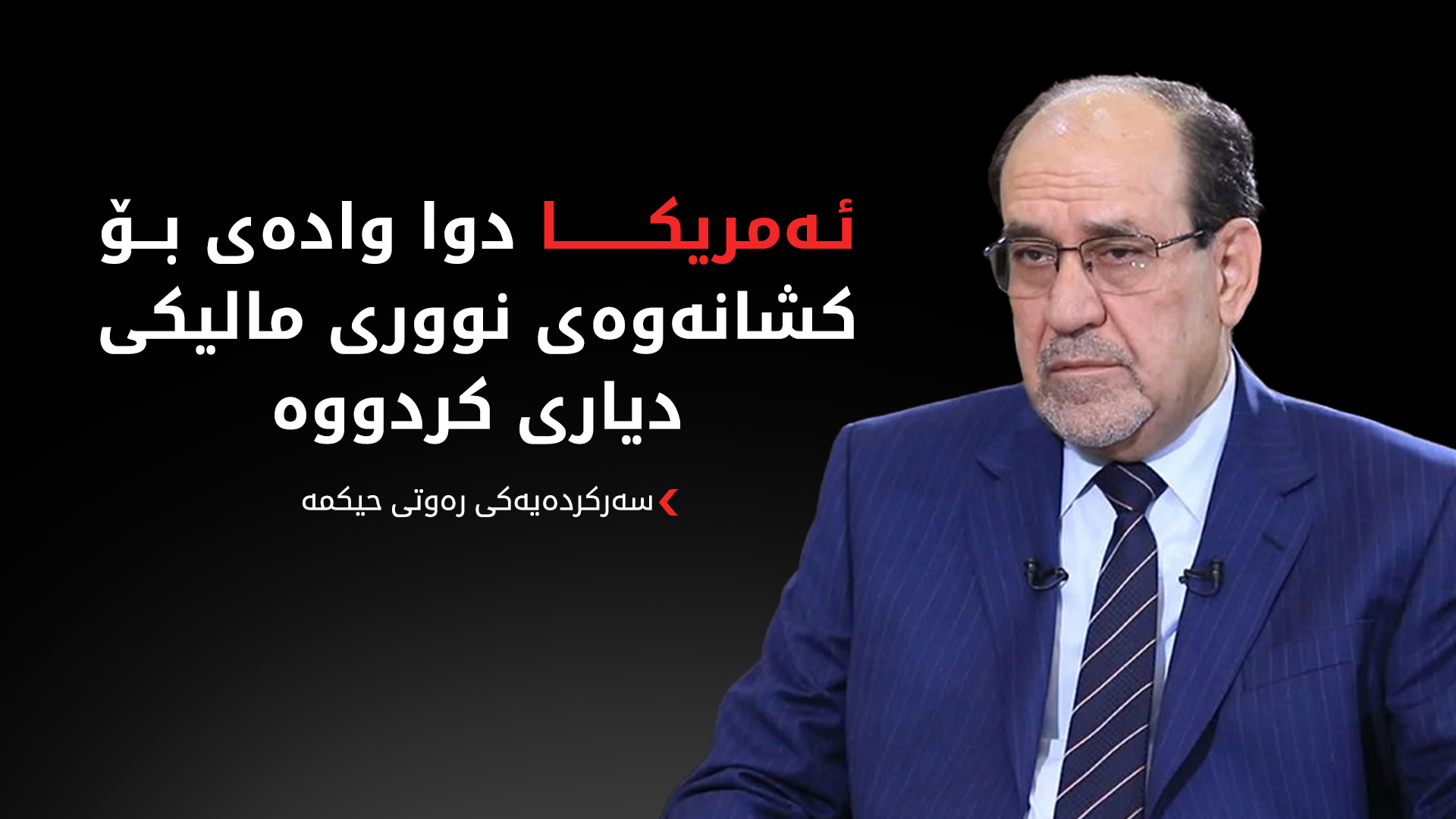 سەرکردەیەکی رەوتی حیکمە: سبەی دوا مۆڵەتە بۆ ئەوەی مالیکی لە پۆستی سەرۆکوەزیران بکشێتەوە