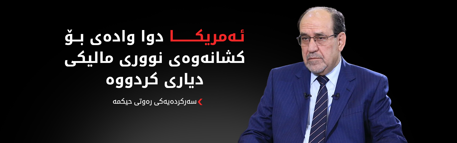 سەرکردەیەکی رەوتی حیکمە: سبەی دوا مۆڵەتە بۆ ئەوەی مالیکی لە پۆستی سەرۆکوەزیران بکشێتەوە