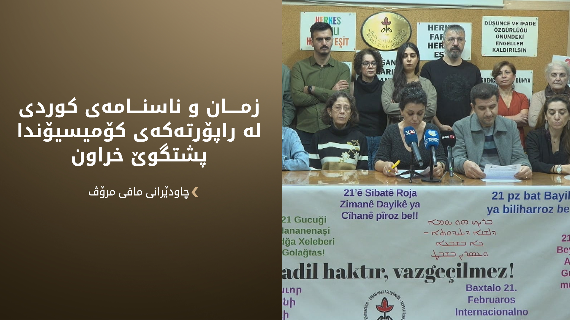 چاودێرانی مافی مرۆڤ: زمان و ناسنامەی کوردی لە راپۆرتەکەی کۆمیسیۆنی ئاشتیدا پشتگوێ خراون