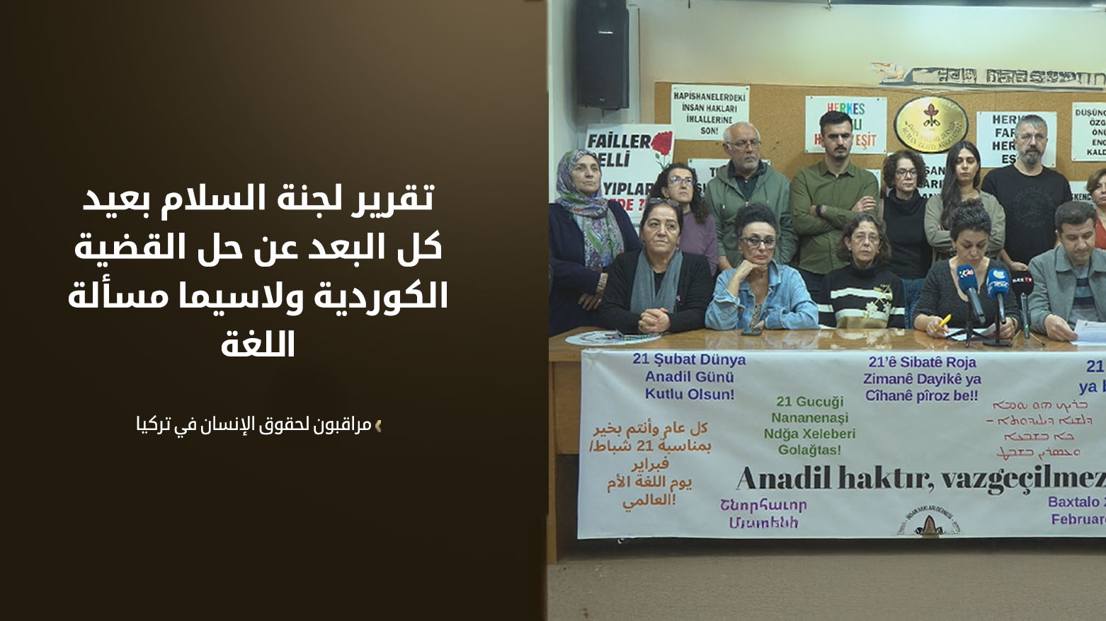 مراقبون حقوقيون: اللغة والهوية الكوردية تم تجاهلهما في تقرير لجنة السلام