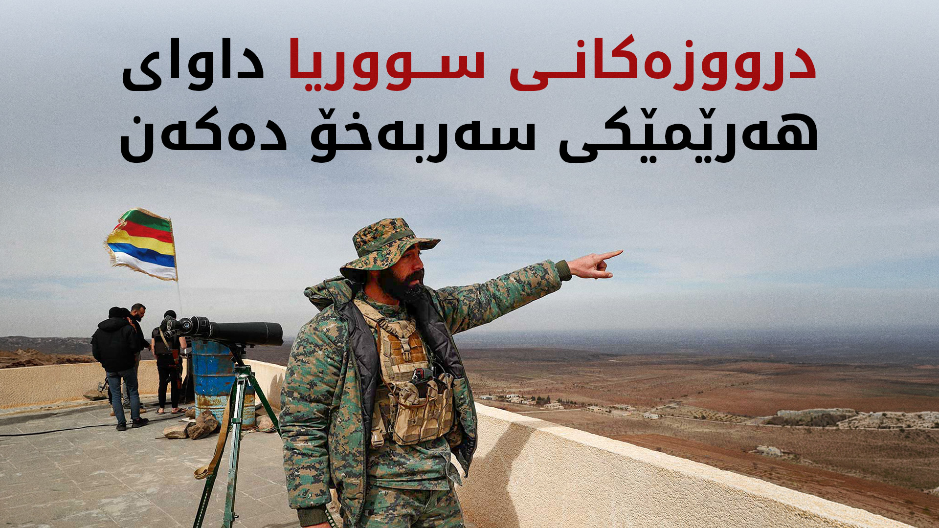 شێخ فادی بەدرییە: درووزەکان داوای جیابوونەوە لە سووریا دەکەن