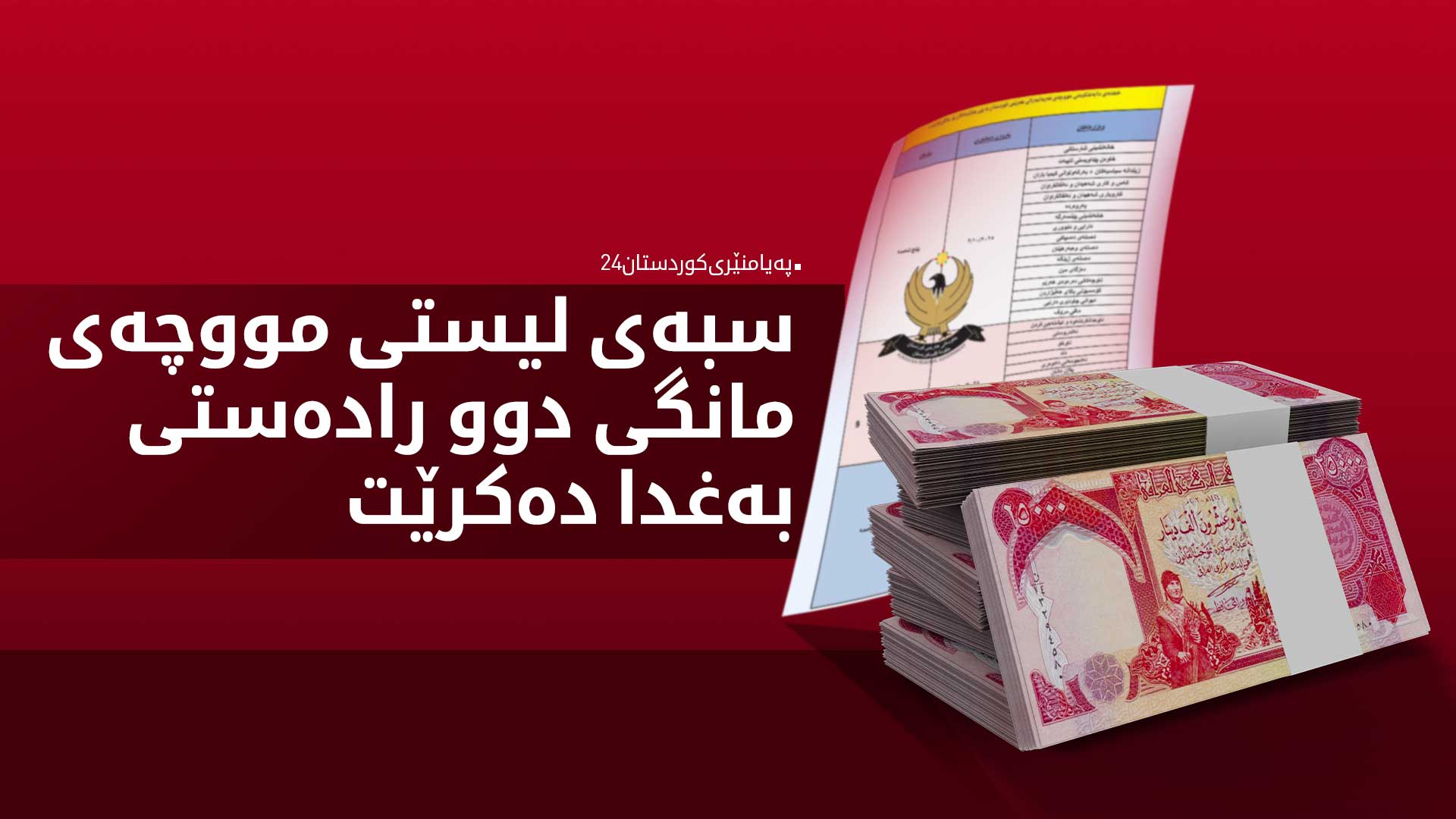 پەیامنێری کوردستان24: سبەی لیستی مووچەی مانگی دوو رادەستی بەغدا دەکرێت
