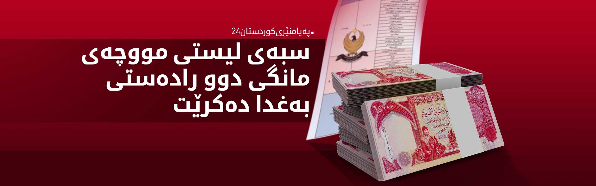 پەیامنێری کوردستان24: سبەی لیستی مووچەی مانگی دوو رادەستی بەغدا دەکرێت