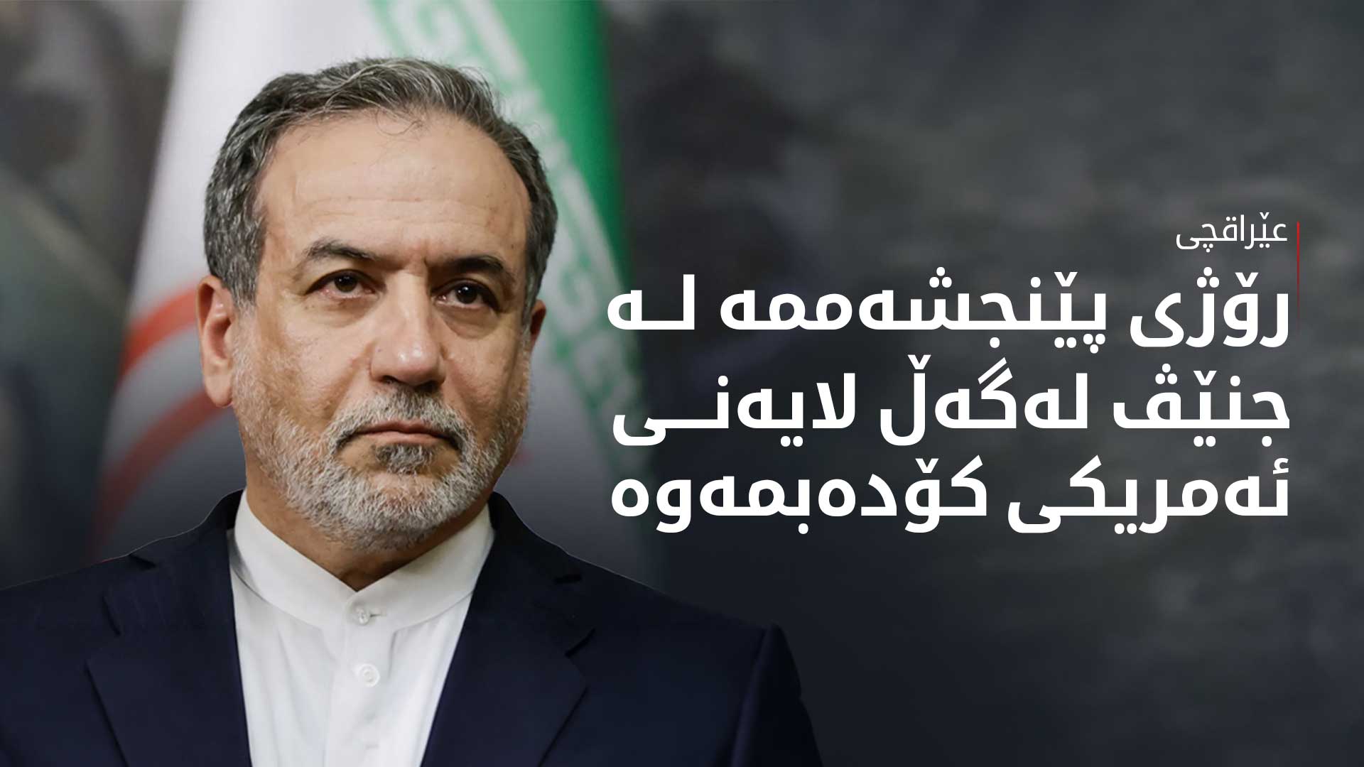 عەباس عێراقچی، وەزیری دەرەوەی ئێران