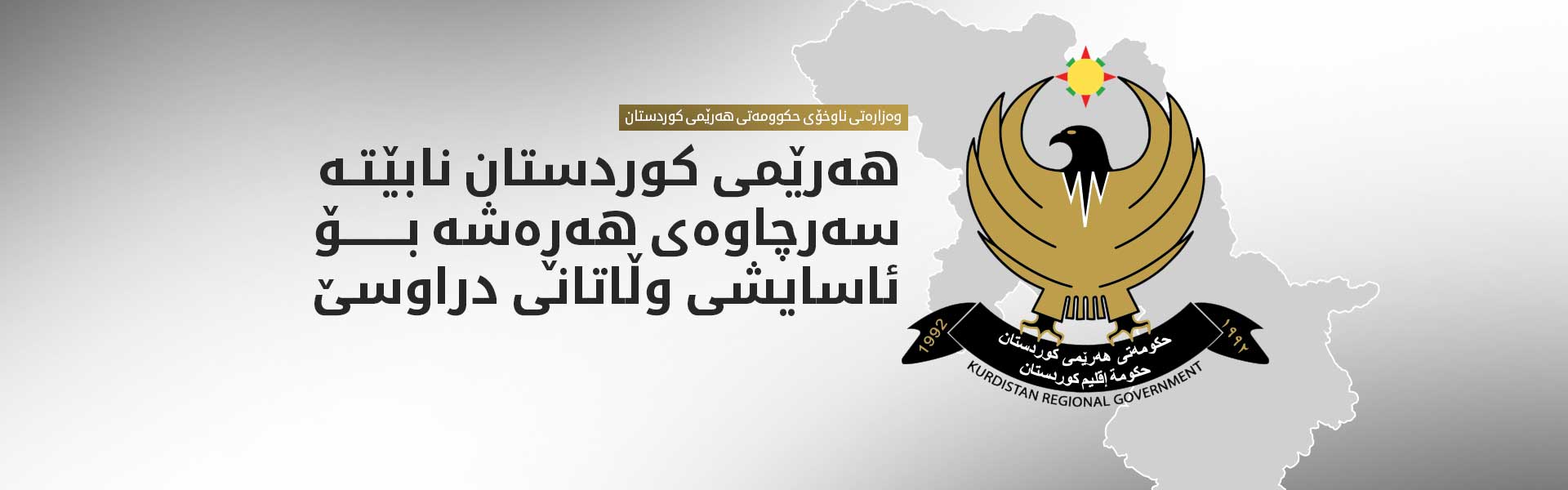 راگەیەندراوێک لە وەزارەتی ناوخۆی هەرێمی کوردستانەوە
