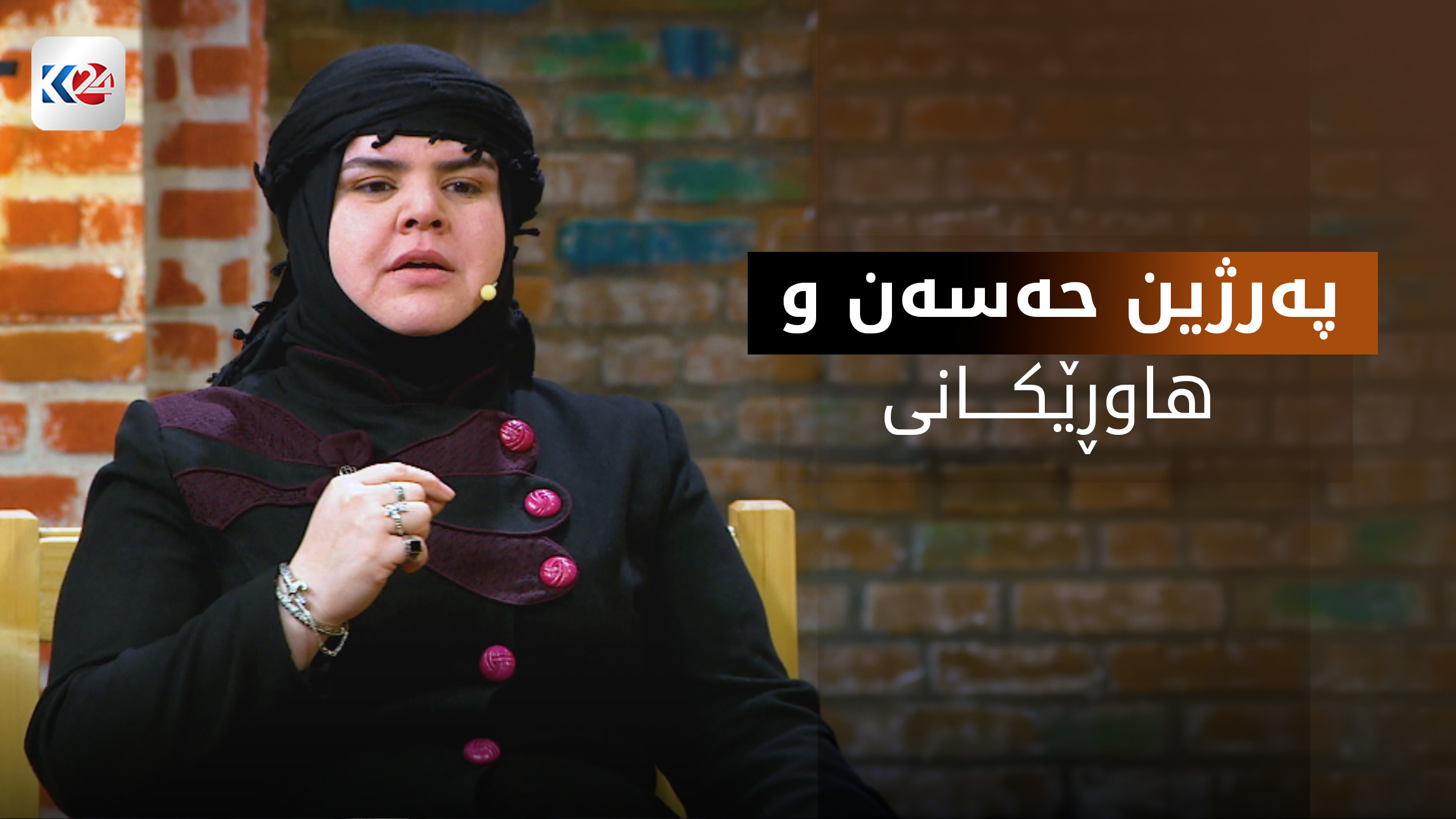 پەرژین حەسەن و هاوڕێکانی