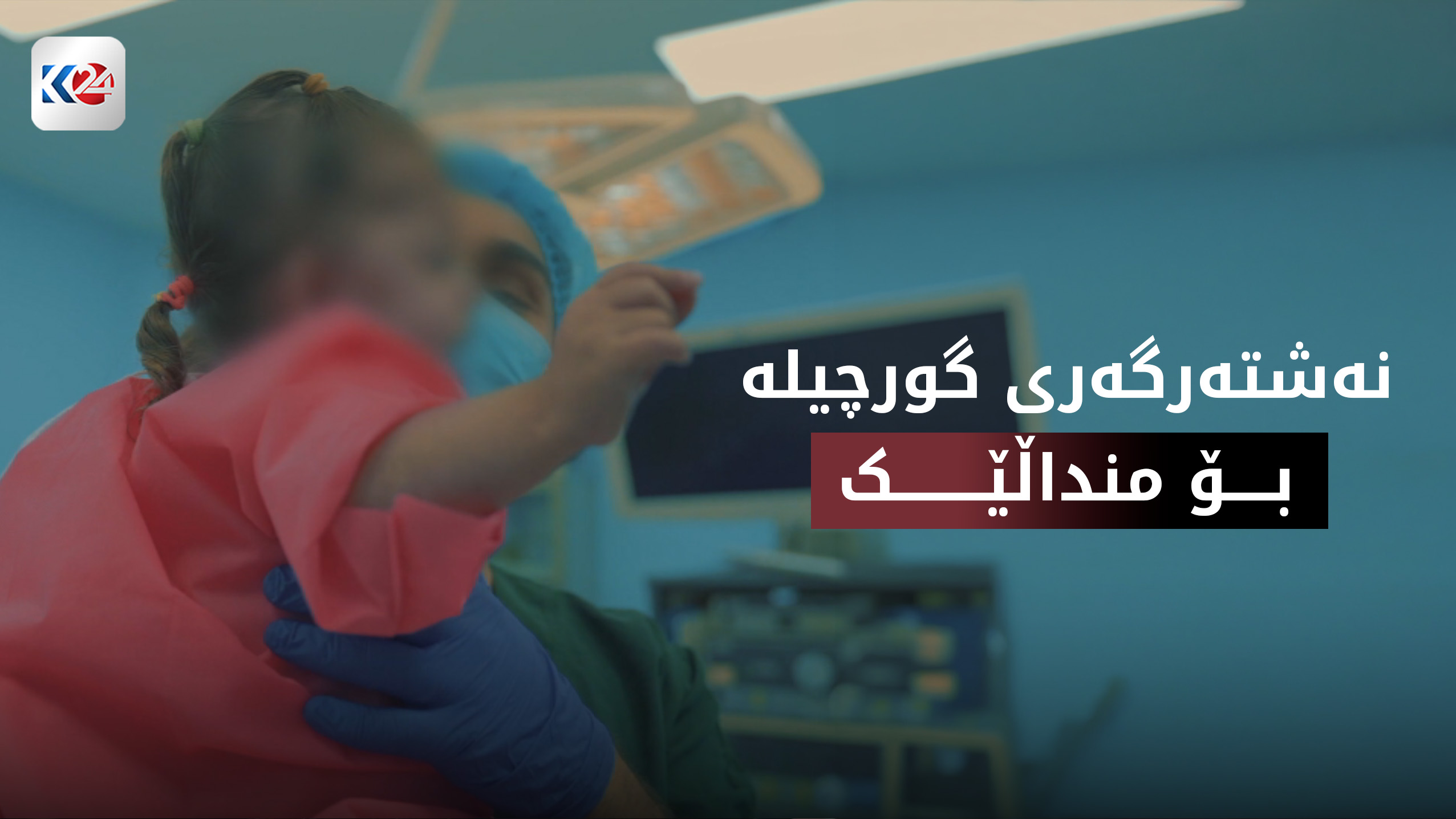 ئەنجامدانی نەشتەرگەری گورچیلە بۆ منداڵێک