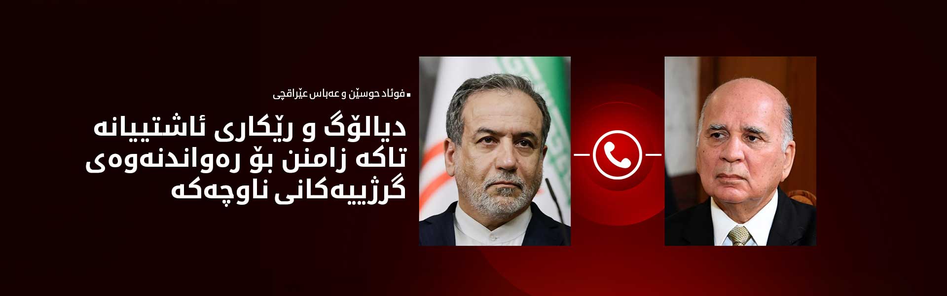 فوئاد حوسێن و عێراقچی نەخشەڕێگەی هێورکردنەوەی دۆخی ناوچەکە تاوتوێ دەکەن