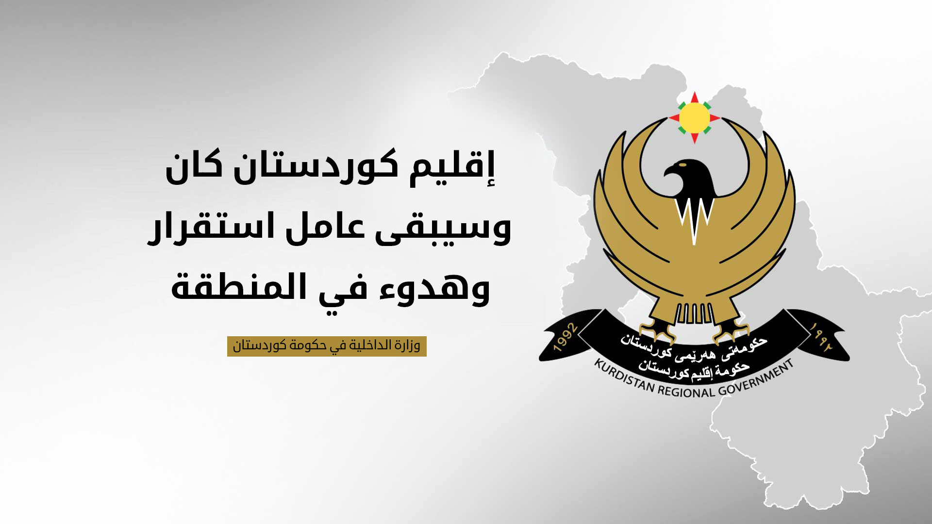 بيان لداخلية إقليم كوردستان: الإقليم عامل استقرار ولن يكون منطلقًا لتهديد أي دولة مجاورة