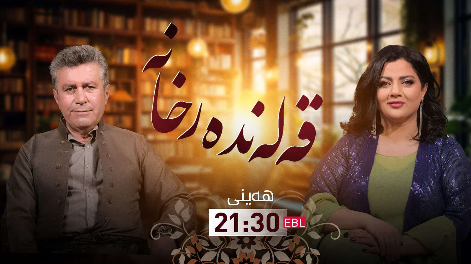 قەلەندەرخانە