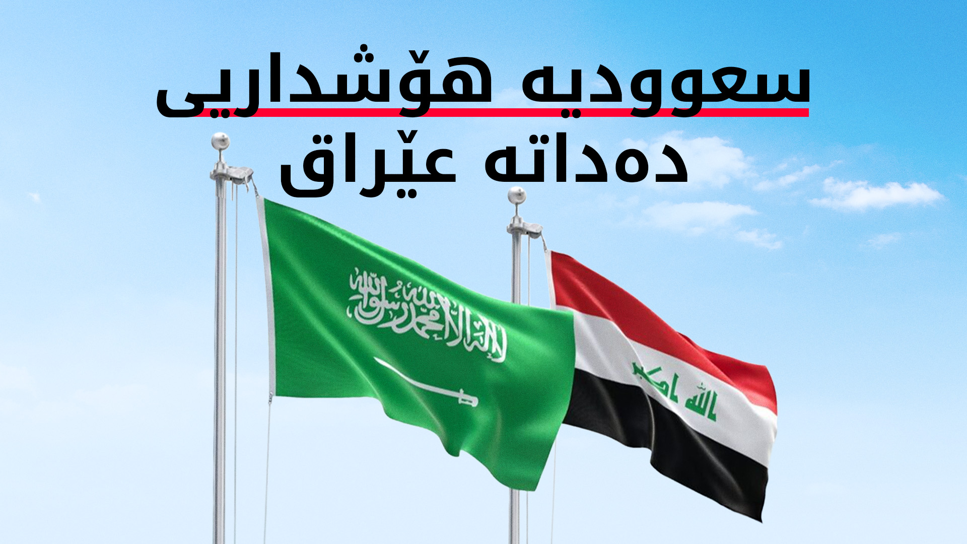 سعوودیە هۆشداریی دەداتە عێراق و پشتگیری کوەیت دەکات
