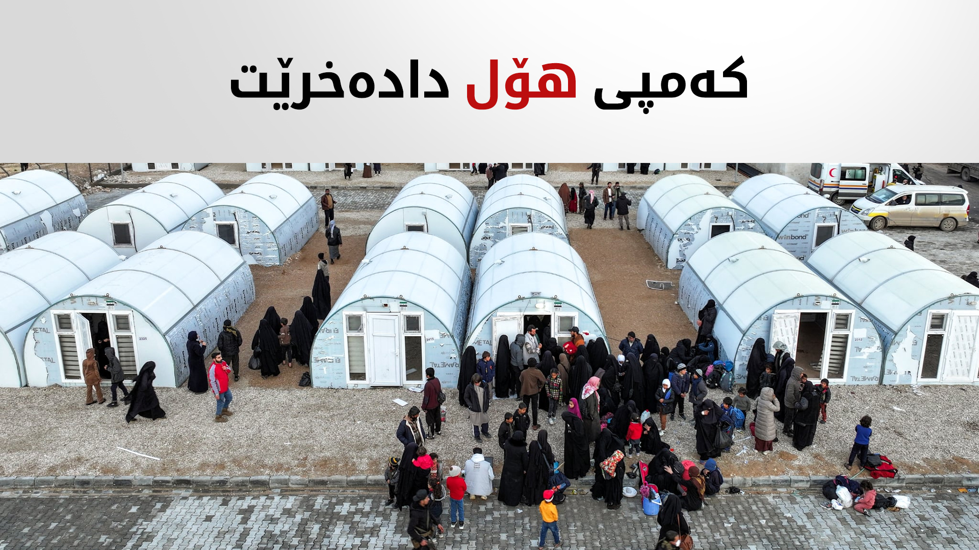 حکوومەتی سووریا داخستنی کەمپی هۆلی راگەیاند