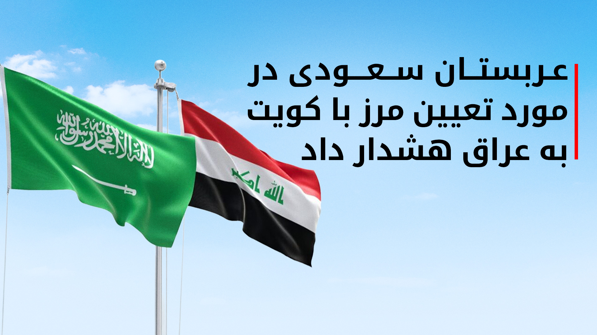 عربستان در برابر عراق از کویت حمایت کرد