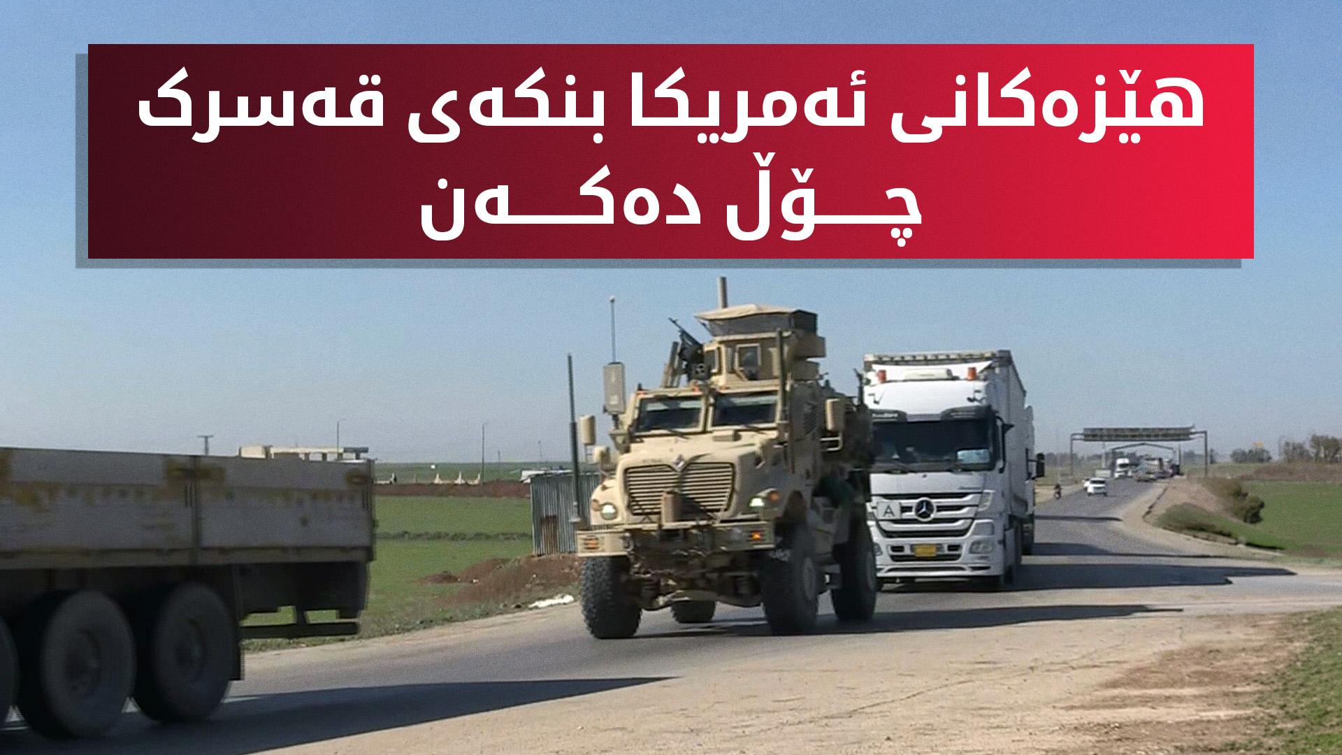 ساتی کشانەوەی هێزەکانی ئەمریکا لە بنکەی قەسرک - قامشلۆ