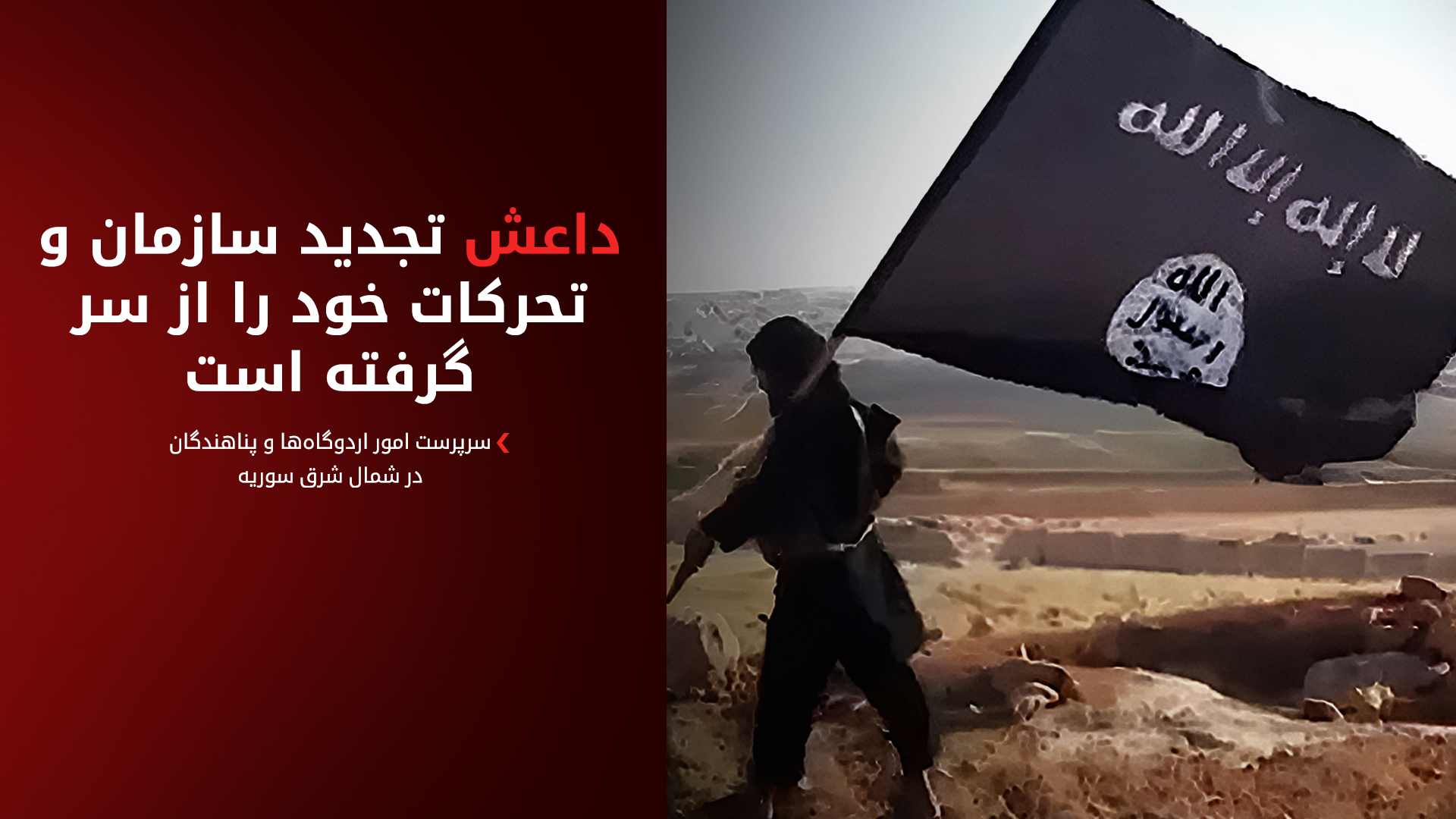 هشدار مقام مسئول در شمال سوریه: داعش در سراسر کشور تجدید قوا کرده است