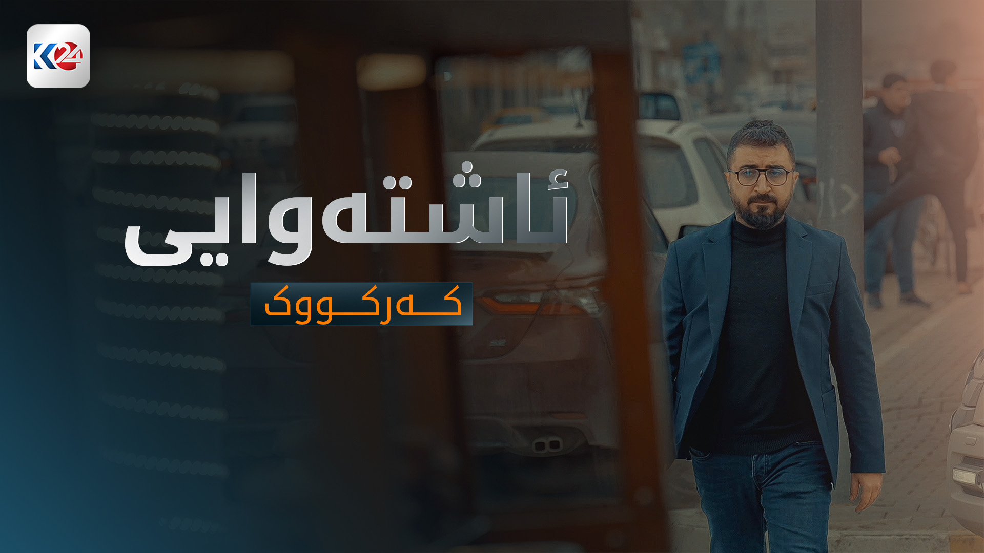 ئاشتەوایی - کەرکووک