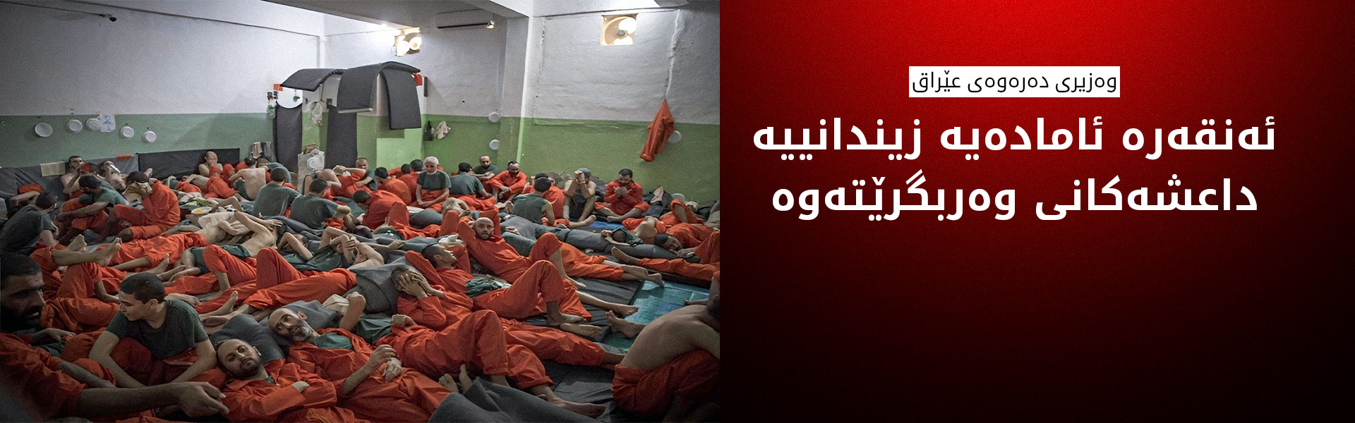 حکوومەتی عێراق ستایشی رەزامەندیی تورکیا بۆ وەرگرتنەوەی ئەو زیندانییانەی داعش بە ڕەچەڵەک تورک دەکات